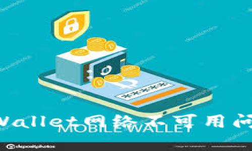 如何解决tpWallet网络不可用问题:全面指南