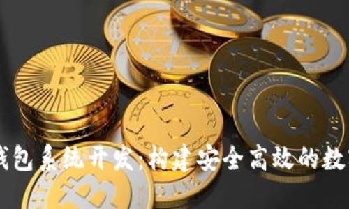 福州市区块链钱包系统开发:构建安全高效的数字资产管理平台