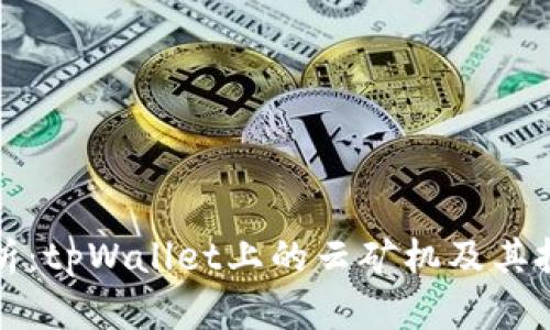深入解析：tpWallet上的云矿机及其投资价值