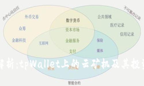 深入解析：tpWallet上的云矿机及其投资价值