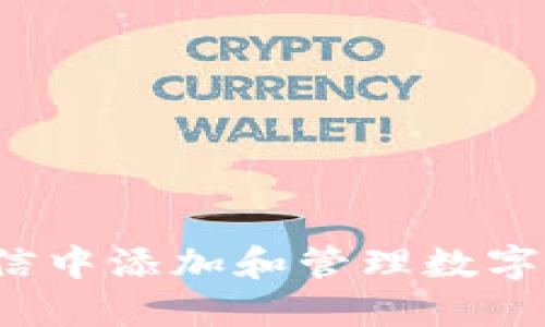 如何在微信中添加和管理数字钱包密码?
