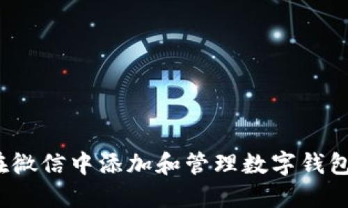 如何在微信中添加和管理数字钱包密码?