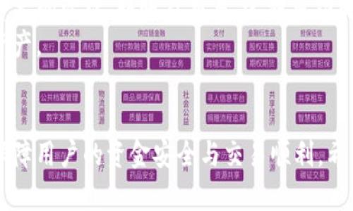    如何在tpWallet中充值小额BNB：完整指南  / 
 guanjianci  tpWallet, 小额BNB, 充值, 加密货币  /guanjianci 

 概述 
 当前，加密货币正在快速发展，成为越来越多投资者的重要资产之一。在众多加密货币中，BNB（币安币）因其独特的应用和价值而受到广泛关注。tpWallet作为一款支持多种区块链资产的钱包，也得到了众多用户的青睐。如果你想在tpWallet中充值小额BNB，本文将为你提供一份详细的指南，帮助你顺利完成充值。

 第一步：下载和安装tpWallet 
 首先，你需要在你的手机上下载并安装tpWallet。这款钱包可以在Android和iOS平台上使用，可以通过各大应用商店（如Google Play和App Store）进行下载。安装完成后，打开tpWallet应用，创建一个新钱包或导入现有钱包。

 第二步：了解BNB的基本信息 
 BNB是由币安平台发行的加密货币，它不仅可以用于交易所手续费的折扣，还可以用于参与币安平台的各种活动。因此，了解BNB的基本信息对于充提操作至关重要。当前，BNB被广泛应用于去中心化金融（DeFi）项目和其他生态系统中，使其具备了良好的流动性和可用性。

 第三步：获取BNB 
 在tpWallet中充值小额BNB的第一步是获取BNB。在获取BNB之前，你需要先有一个支持BNB交易的交易所账户，例如币安（Binance）。在交易所中，你可以通过法币购买BNB，或通过其他加密货币进行交易。
 例如，你可以使用USDT（泰达币）购买BNB，或将其他可用的加密货币转换为BNB。你只需在交易平台上选择BNB并输入购买金额，完成相关的交易手续，即可顺利获取BNB。这一过程可能需要支付一定的手续费，因此需提前了解链上手续费和交易所手续费的相关信息。

 第四步：将BNB提取至tpWallet 
 收到BNB后，你需要将其提取到tpWallet。进入你的交易所账户，找到提取或转账的功能，然后选择BNB。在提取页面，输入你的tpWallet地址，这个地址可以在tpWallet首页找到。确保地址输入正确，因加密货币的转账一旦确认无法逆转。
 然后，输入你要提取的BNB数量，确认无误后提交申请。交易所通常会要求你输入一些安全验证信息，例如验证码或身份验证信息。待确认后，BNB将会被提取到你的tpWallet中，这个过程一般需要一定的时间，取决于区块链的网络状况。

 第五步：在tpWallet中确认充值 
 完成转账后，等待区块链网络确认交易。在tpWallet中，你可以通过查看资产页面来确认BNB的到账情况。如果交易成功，你将看到BNB的余额更新。如果没有到账，可能是由于网络延迟或地址错误等问题，请务必核实。

 相关问题解答 

 如何确保充值的安全性？ 
 在进行任何加密货币的充值时，安全性是最重要的考虑因素。首先，确保你的tpWallet应用是官方渠道下载的，以防止恶意软件的侵入。其次，启用钱包的双重认证功能，这样即使有人获取了你的密码，他们也无法轻易访问你的资金。
 此外，在提取或转账时，务必仔细核对地址，确保没有输入错误。对于交易所的提取，建议小额测试转账后再进行大额转账，以降低风险。使用冷钱包存储长久不动的资金，增加资金的安全性。

 如果没有BNB，如何从交易所买入？ 
 如果你没有BNB，可以通过法币购买。在大多数交易平台上，你可以直接用银行卡、支付宝、PayPal等方式购买BNB。你需要创建一个账户通过KYC验证，并在交易所查找BNB的购买入口，选择合适的支付方式，支付相应的费用，便能顺利购买。
 另外，还可以通过其他加密货币兑换BNB。例如，如果你持有比特币或以太坊，那么可以在交易所的兑换界面选择相应的交易对，执行交易将你现有的虚拟货币转换为BNB。这是另一种快捷的获取BNB的方式。

 提现到银行卡的步骤是什么？ 
 提现的步骤通常依赖于交易平台的不同，流程大致如下：首先你需要在交易所出售BNB，转换为法币（如美元或人民币）。然后在交易平台找到提现或转账的功能，选择提现法币，输入银行卡信息和提现金额，提交申请。
 需注意的是，交易所可能会收取一定的手续费，并且提现金额往往会受到限制。在提现前，提前了解交易所的提现规则、手续费以及处理时间非常关键。对于大额提现，提现时间会更长，建议提前规划。

 tpWallet支持哪些其他加密货币？ 
 除了BNB，tpWallet还支持多种主流加密货币，包括以太币（ETH）、比特币（BTC）、USDT等。可以在tpWallet中轻松管理多种数字资产，进行资产的管理、转账及交易。这种多功能的钱包使得用户可以更高效地进行资产配置和交易。
 此外，tpWallet通常会不定期更新，增加对新币种的支持，提升用户体验。建议在使用前查看其最新的支持列表，以便您能高效地管理您的资产。

 结束语 
 在tpWallet中充值小额BNB的过程包括获取BNB、提取至钱包和确认到账等多个步骤。了解这一过程并遵守相关的安全措施，可以有效地保障用户的资金安全与交易顺利。希望本文能对你在tpWallet中的充值操作提供帮助。同时，随着加密货币的不断发展，掌握各种钱包的使用技巧，对于投资者来说十分重要。