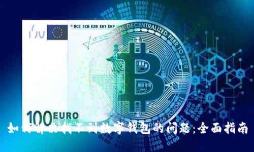 如何解决找不到数字钱包的问题:全面指南