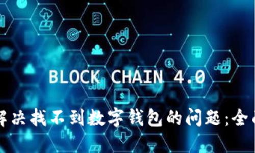 如何解决找不到数字钱包的问题:全面指南