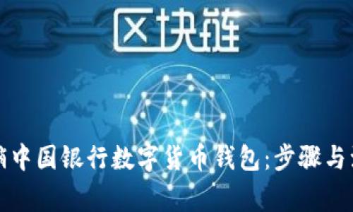 如何注销中国银行数字货币钱包:步骤与注意事项