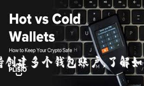 tpWallet支持创建多个钱包账户,了解如何管理和使用