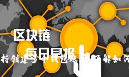 tpWallet支持创建多个钱包账户,了解如何管理和使用