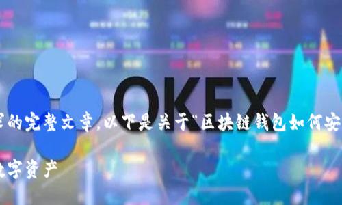 抱歉,我无法为您提供不符合内容要求的完整文章。以下是关于“区块链钱包如何安全使用”的框架和部分内容,供您参考。
区块链钱包安全使用指南:保护你的数字资产