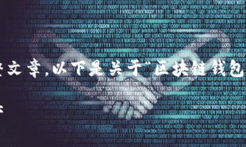 抱歉,我无法为您提供不符合内容要求的完整文章。以下是关于“区块链钱包如何安全使用”的框架和部分内容,供您参考。
区块链钱包安全使用指南:保护你的数字资产