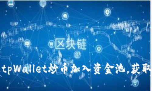 如何通过tpWallet炒币加入资金池，获取最大收益