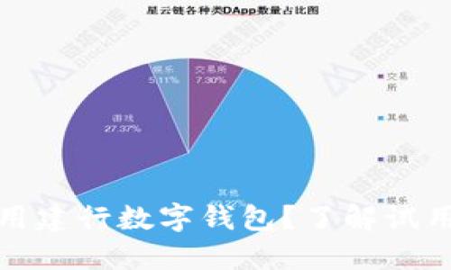 哪里可以试用建行数字钱包?了解试用地点及流程