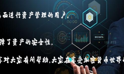   解决tpWallet无法联网的全面指南 / 
 guanjianci tpWallet, 无法联网, 加密货币钱包, 网络连接问题 /guanjianci 

在数字资产逐渐普及的今天，钱包的使用变得越来越普遍。tpWallet作为一款受到广泛欢迎的加密货币钱包，给用户提供了安全便捷的资产管理解决方案。然而，最近有用户反映，tpWallet无法联网，这无疑让使用者感到困惑和不安。本文将详细探讨tpWallet无法联网的原因、解决方法以及应对策略，帮助用户尽快恢复正常使用。

tpWallet无法联网的常见原因
首先，让我们了解tpWallet无法联网的可能原因。通常，这种情况可能与以下因素有关：

h41. 网络连接问题/h4
网络连接是使用任何在线服务的基础。如果你的设备没有稳定的互联网连接，或者信号不强，tpWallet自然无法实现联网。在检查这一点时，可以通过其他应用或网站来确认网络的可用性和稳定性。

h42. 软件更新需要/h4
tpWallet定期进行软件更新以修复bug、加强安全性和用户体验。如果你的钱包版本较旧，可能会导致无法联网。此时，用户应及时检查应用商店是否有最新版本并进行更新。

h43. 服务器故障或维护/h4
tpWallet的后台服务器偶尔可能会出现故障或正在进行维护，这可能导致所有用户都无法联网。在这种情况下，用户通常需要耐心等待，稍后再尝试连接。

h44. 防火墙或安全软件的影响/h4
某些防火墙或安全软件可能会阻止tpWallet的网络连接，尤其是在企业环境或网络中。因此，用户可以尝试暂时禁用这些软件，看看是否能解决联网问题。

如何解决tpWallet无法联网的问题
对于tpWallet无法联网的问题，这里提供几种常见的解决办法：

h41. 检查网络连接/h4
首先，确保你的设备连接到互联网。可以尝试切换到蜂窝数据，或重启路由器来确保网络的稳定性。同时，确保没有使用VPN或代理，这可能会干扰网络连接。

h42. 更新tpWallet/h4
打开手机或电脑的应用商店，检查tpWallet的版本。确保下载并安装所有可用的更新版本，通常更新能修复上述提到的很多联网问题。

h43. 重启设备/h4
很多时候，简单的重启操作就能解决暂时的软件bug。重启你的手机或电脑，然后再尝试打开tpWallet。

h44. 检查防火墙和安全软件设置/h4
如果你的设备上安装了防火墙或安全软件，确保tpWallet在其允许的应用列表中。可以尝试暂时关闭这些安全软件，查看是否能恢复联网。

如何避免tpWallet未来出现联网问题
除了处理当前的问题，如何防止未来再次出现tpWallet无法联网的状况也是用户关注的重点。以下是一些有效的预防措施：

h41. 保持网络良好/h4
确保在使用tpWallet时，连接的网络是稳定且快速的。避免在信号不好的地方进行加密货币交易或操作，以降低出现问题的风险。

h42. 定期更新应用/h4
始终保持tpWallet处于最新版本，定期检查更新能让你享受到最新的功能和bug修复，确保应用的稳定性。

h43. 学习基本的网络维护知识/h4
了解一些基本的网络维护知识，例如如何重启路由器或检查网络设置，可以帮助用户在遇到问题时更快的解决。

h44. 与官方支持保持联系/h4
如果经常遇到联网问题，可以考虑加入tpWallet的用户群体，关注官方社交媒体或论坛，获取最新的官方动态和解决方案，也可以在遇到问题时及时寻求帮助。

问题1：tpWallet无法联网会影响我的资产安全性吗？
很多用户在遭遇tpWallet无法联网的情况时，最担心的莫过于自己的资产安全性。其实，tpWallet本身是一款相对安全的加密货币钱包，用户资产的私钥通常是保存在本地的，不会直接暴露在网络上。因此，即便在无网络情况下，用户的资产依旧是安全的。

然而，无法联网确实会限制你对资产的管理能力，比如不能进行收发款、查看账户余额和交易记录等。这种限制可能会导致用户在关键时刻无法及时作出反应，因此在发生无法联网情况时，建议用户尽量保持冷静，按照上述提供的方法解决问题，不要惊慌。

如果用户对资产安全性仍有疑虑，可以选择备份私钥，并将其保存到安全的位置。这样，即使钱包和应用无法使用，资产也能够得到有效保护，关键时刻再进行恢复也是可行的。

问题2：如何联系tpWallet的技术支持？
联系tpWallet的技术支持是解决问题的有效途径之一。在遇到无法联网等问题时，及时寻求专业的帮助能使问题得到快速解决。一般来说，用户可以通过以下方式联系tpWallet的技术支持：

h41. 官方网站/h4
tpWallet有官方网站，通常会在显眼位置提供技术支持的联系方式，以及常见问题解答（FAQ）栏目，用户可以先浏览这些信息，寻找是否已有解决方案。

h42. 社交媒体/h4
大多数加密货币相关项目在社交媒体上都有官方账号，比如Twitter、Facebook、Telegram等。在这些平台上，用户可以与其他用户交流，或直接向官方咨询问题。

h43. 用户社区和论坛/h4
许多tpWallet用户会在社区或论坛参与讨论，用户可以在这里找到经验丰富的用户求助，也可以主动提问，通常会有人分享自己的解决方案。

h44. 电子邮件/h4
部分钱包支持通过电子邮件的方式联系技术支持，用户可以详细描述遇到的问题，尽量提供相关截图和信息，以便技术人员快速定位问题并给予帮助。

问题3：避免tpWallet联网问题的最佳实践是什么？
用户在使用tpWallet时，除了熟悉基础的使用操作，还应了解如何避免可能的联网问题。以下是一些最佳实践： 

h41. 彻底检查网络设置/h4
在使用tpWallet之前，确保网络连接良好，设备的Wi-Fi或数据网络正常工作。时常进行网络的速率测试，也能帮助用户选择合适的连接方式。

h42. 定期监控设备的安全状态/h4
定期检查设备的安全状态，确保防火墙或安全软件配置妥当，而不会误拦tpWallet的正常访问。

h43. 学习加密货币基础知识/h4
了解加密货币和区块链的基本知识，帮助用户在遇到问题时更迅速和准确的判断。在加密世界，越了解技术，越能从容应对各种突发状况。

h44. 创建备份和恢复方案/h4
为了避免因无法联网而带来的不便，用户可以定期备份重要的数据和信息，并做好恢复方案，确保在紧急情况下能够快速找回资产。

问题4：有没有更好的替代钱包推荐？
虽然tpWallet是一款优秀的加密货币钱包，但用户在使用过程中也可能希望了解一些替代方案。根据市场反馈，以下几款钱包同样受到玩家的广泛青睐：

h41. Ledger Nano S/X/h4
Ledger系列硬件钱包以其卓越的安全性著称，非常适合重视资产安全的用户。与tpWallet不同，Ledger是基于硬件存储，具备更高的安全防护能力，尽管用户在使用上会稍显不便。

h42. Trust Wallet/h4
Trust Wallet是一款开源的移动端钱包，支持多种加密货币，并拥有良好的用户体验和交互界面，适合新手使用。与tpWallet相比，其操作更加简单易懂，也更容易上手。

h43. Exodus Wallet/h4
Exodus Wallet作为一款桌面钱包，有着多种功能和特性，允许用户在同一平台内交易多种数字资产。它的界面友好且直观，适合那些想要从桌面进行资产管理的用户。

h44. Atomic Wallet/h4
Atomic Wallet是一款支持去中心化交易的多币种钱包，用户可以轻松管理不同的加密资产。其去中心化特性使得用户的私钥不会被暴露，保障了资产的安全性。

综上所述，尽管tpWallet遭遇无法联网的问题可能会给用户带来不便，但通过以上方法和预防措施，用户能够有效应对这些问题。希望本期分享对大家有所帮助，大家在享受加密货币世界的同时，也应保持警惕，确保资产的安全。