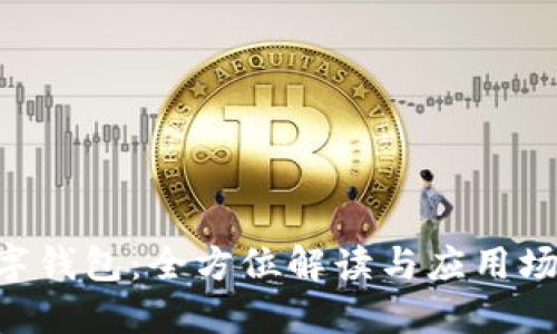 ROS数字钱包:全方位解读与应用场景探索