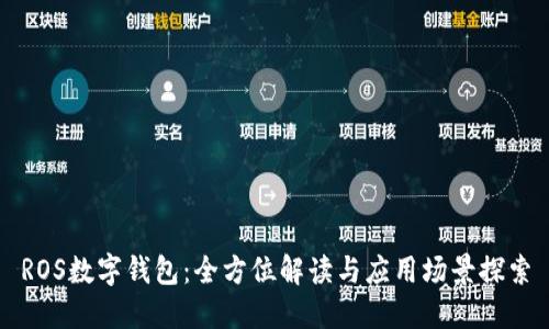 ROS数字钱包:全方位解读与应用场景探索
