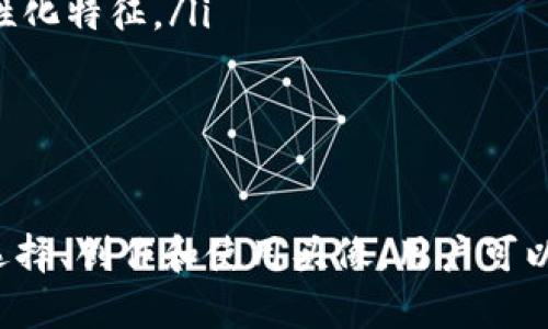 手机数字钱包头像可爱女：如何选择与创建理想头像/手机

数字钱包, 头像, 可爱风格, 女孩头像/guanjianci

引言
在数字化时代，数字钱包已成为人们日常生活中不可或缺的一部分。为了提升数字钱包的个性化体验，许多用户选择定制自己的头像，尤其是年轻女性，倾向于使用可爱风格的头像。这不仅能展现个性，还能为用户提供一种亲切感，同时便于识别与区分各类数字账户。

数字钱包头像的重要性
头像是我们在网络世界中的“门面”，好看的头像能吸引他人的注意，增加社交互动的机会。在数字钱包中，头像不仅对个人形象的塑造具有重要意义，还能增强用户对钱包安全性的信任感。选用一张可爱的女孩头像，能够使钱包界面更加温馨，有助于用户在使用过程中产生愉悦的心情。

如何选择可爱的女孩头像
选择合适的头像时，可以主要考虑以下几个因素：
ul
    listrong风格：/strong可爱的女孩头像可以包括卡通风格、插画风格或真实照片风格，用户可以根据自己的个性和喜好进行选择。/li
    listrong颜色搭配：/strong柔和的色彩通常能展现可爱的气质，选择温暖的色调及搭配，可以提升头像的吸引力。/li
    listrong表情和姿势：/strong头像的表情应传递出积极、友好的情感，微笑的头像往往更容易让人产生好感。/li
    listrong独特性：/strong在众多头像中，独特的设计能帮助用户在多个社交平台中脱颖而出，给人留下深刻的印象。/li
/ul

自制可爱女孩头像的步骤
对于那些希望拥有独一无二的头像的用户，自己动手设计头像是个不错的选择。以下是创建可爱女孩头像的步骤：
ol
    listrong选择软件：/strong使用设计软件（如Photoshop、Illustrator）或手机应用（如Procreate、Canva）来进行头像的制作。/li
    listrong草图设计：/strong根据自己喜欢的风格画出头像的草图，可以参考网络上的可爱女孩设计，加入自己的创意。/li
    listrong上色：/strong在草图完成后，用适当的颜色进行上色，注意颜色的搭配和明暗对比。/li
    listrong细节调整：/strong根据个人喜好调整头像的细节，比如眼睛的形状、发型的风格等。/li
    listrong保存和导出：/strong最后将完成的头像导出为适合数字钱包使用的格式，如JPEG或PNG。/li
/ol

头像的心理影响
选择一张可爱的女孩头像，不仅是外在形象的展示，很多情况下也反映了用户的内心世界。心理学研究表明，用户的头像会影响他人的第一印象。例如，使用可爱风格头像的用户，通常会被认为更友好、更可靠。此外，这种可爱的表现也能为用户带来积极的情绪反馈，增加社交互动的乐趣。

数字钱包头像常见问题

h4问题1：如何确保头像的安全性？/h4
在选择和使用数字钱包头像时，安全性始终是一个重要话题。以下是一些确保头像安全性的建议：
ul
    listrong避免使用真实照片：/strong虽然真实照片可能更具个性，但它们容易被用于身份盗窃等不当行为。选择卡通或者插画风格的头像更为妥当。/li
    listrong保护个人信息：/strong头像可以传达很多信息，使用较为模糊或者不显眼的头像能有效保护个人隐私。/li
    listrong避免负面情绪表达：/strong不适合在头像中表现负面情绪，因为它可能会让他人对你产生错误的印象，影响交友与社交。/li
/ul

h4问题2：在哪里可以找到灵感和素材？/h4
对于那些希望寻找可爱女孩头像灵感的用户，以下是几个推荐的途径：
ul
    listrong社交平台：/strong诸如Pinterest、Instagram等平台上有大量的艺术家和设计师分享他们的作品，可以激发灵感。/li
    listrong设计网站：/strong网站如Behance、Dribbble等，可以找到高质量的设计作品。/li
    listrong在线头像生成器：/strong一些网站提供头像定制服务，用户可以根据自己的需求选择不同的设计元素。/li
/ul

h4问题3：如何在不同平台上使用头像？/h4
设计好的头像可以在多个社交平台和应用中使用，但需要注意各平台对头像的要求和限制。以下是几个步骤：
ul
    listrong格式要求：/strong不同的平台对头像的格式和大小有不同的要求，用户需要提前了解并做相应调整。/li
    listrong适应性调整：/strong在不同平台上可能需要对头像的大小和比例进行调整，一些应用也支持自动裁剪。/li
    listrong保持一致性：/strong在多个平台使用相同的头像，有助于提高品牌识别度和个人形象的一致性。/li
/ul

h4问题4：如何保持头像的更新与时尚感？/h4
潮流趋势总是不断变化，头像作为个人形象的一部分，有时也需要进行更新以保持时尚感。以下是一些建议：
ul
    listrong关注潮流：/strong关注时尚趋势和流行文化，可以定期更新头像以保持新鲜感。/li
    listrong反映生活变化：/strong人们的生活状况和情感状态可能会随着时间而变化，可以通过更新头像反映这些变化，增加头像的个性化特征。/li
    listrong与其他艺术家互动：/strong与其他设计师或艺术家交流，能获得新的视角和风格启发，使头像设计更具创意。/li
/ul

总结
数字钱包头像不仅仅是个人形象的展示，更是社交互动中的一部分。可爱的女孩头像因其独特的吸引力，成为许多用户的首选。通过合理的选择、创作和使用头像，用户可以提升自己的数字形象和社交体验。在安全、创意和时尚的基础上，为自己的数字钱包添加一个理想的头像，是每个现代用户都应重视的事情。