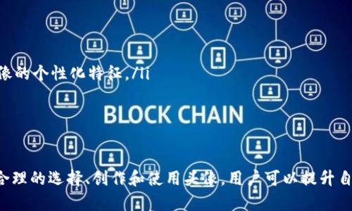 手机数字钱包头像可爱女：如何选择与创建理想头像/手机

数字钱包, 头像, 可爱风格, 女孩头像/guanjianci

引言
在数字化时代，数字钱包已成为人们日常生活中不可或缺的一部分。为了提升数字钱包的个性化体验，许多用户选择定制自己的头像，尤其是年轻女性，倾向于使用可爱风格的头像。这不仅能展现个性，还能为用户提供一种亲切感，同时便于识别与区分各类数字账户。

数字钱包头像的重要性
头像是我们在网络世界中的“门面”，好看的头像能吸引他人的注意，增加社交互动的机会。在数字钱包中，头像不仅对个人形象的塑造具有重要意义，还能增强用户对钱包安全性的信任感。选用一张可爱的女孩头像，能够使钱包界面更加温馨，有助于用户在使用过程中产生愉悦的心情。

如何选择可爱的女孩头像
选择合适的头像时，可以主要考虑以下几个因素：
ul
    listrong风格：/strong可爱的女孩头像可以包括卡通风格、插画风格或真实照片风格，用户可以根据自己的个性和喜好进行选择。/li
    listrong颜色搭配：/strong柔和的色彩通常能展现可爱的气质，选择温暖的色调及搭配，可以提升头像的吸引力。/li
    listrong表情和姿势：/strong头像的表情应传递出积极、友好的情感，微笑的头像往往更容易让人产生好感。/li
    listrong独特性：/strong在众多头像中，独特的设计能帮助用户在多个社交平台中脱颖而出，给人留下深刻的印象。/li
/ul

自制可爱女孩头像的步骤
对于那些希望拥有独一无二的头像的用户，自己动手设计头像是个不错的选择。以下是创建可爱女孩头像的步骤：
ol
    listrong选择软件：/strong使用设计软件（如Photoshop、Illustrator）或手机应用（如Procreate、Canva）来进行头像的制作。/li
    listrong草图设计：/strong根据自己喜欢的风格画出头像的草图，可以参考网络上的可爱女孩设计，加入自己的创意。/li
    listrong上色：/strong在草图完成后，用适当的颜色进行上色，注意颜色的搭配和明暗对比。/li
    listrong细节调整：/strong根据个人喜好调整头像的细节，比如眼睛的形状、发型的风格等。/li
    listrong保存和导出：/strong最后将完成的头像导出为适合数字钱包使用的格式，如JPEG或PNG。/li
/ol

头像的心理影响
选择一张可爱的女孩头像，不仅是外在形象的展示，很多情况下也反映了用户的内心世界。心理学研究表明，用户的头像会影响他人的第一印象。例如，使用可爱风格头像的用户，通常会被认为更友好、更可靠。此外，这种可爱的表现也能为用户带来积极的情绪反馈，增加社交互动的乐趣。

数字钱包头像常见问题

h4问题1：如何确保头像的安全性？/h4
在选择和使用数字钱包头像时，安全性始终是一个重要话题。以下是一些确保头像安全性的建议：
ul
    listrong避免使用真实照片：/strong虽然真实照片可能更具个性，但它们容易被用于身份盗窃等不当行为。选择卡通或者插画风格的头像更为妥当。/li
    listrong保护个人信息：/strong头像可以传达很多信息，使用较为模糊或者不显眼的头像能有效保护个人隐私。/li
    listrong避免负面情绪表达：/strong不适合在头像中表现负面情绪，因为它可能会让他人对你产生错误的印象，影响交友与社交。/li
/ul

h4问题2：在哪里可以找到灵感和素材？/h4
对于那些希望寻找可爱女孩头像灵感的用户，以下是几个推荐的途径：
ul
    listrong社交平台：/strong诸如Pinterest、Instagram等平台上有大量的艺术家和设计师分享他们的作品，可以激发灵感。/li
    listrong设计网站：/strong网站如Behance、Dribbble等，可以找到高质量的设计作品。/li
    listrong在线头像生成器：/strong一些网站提供头像定制服务，用户可以根据自己的需求选择不同的设计元素。/li
/ul

h4问题3：如何在不同平台上使用头像？/h4
设计好的头像可以在多个社交平台和应用中使用，但需要注意各平台对头像的要求和限制。以下是几个步骤：
ul
    listrong格式要求：/strong不同的平台对头像的格式和大小有不同的要求，用户需要提前了解并做相应调整。/li
    listrong适应性调整：/strong在不同平台上可能需要对头像的大小和比例进行调整，一些应用也支持自动裁剪。/li
    listrong保持一致性：/strong在多个平台使用相同的头像，有助于提高品牌识别度和个人形象的一致性。/li
/ul

h4问题4：如何保持头像的更新与时尚感？/h4
潮流趋势总是不断变化，头像作为个人形象的一部分，有时也需要进行更新以保持时尚感。以下是一些建议：
ul
    listrong关注潮流：/strong关注时尚趋势和流行文化，可以定期更新头像以保持新鲜感。/li
    listrong反映生活变化：/strong人们的生活状况和情感状态可能会随着时间而变化，可以通过更新头像反映这些变化，增加头像的个性化特征。/li
    listrong与其他艺术家互动：/strong与其他设计师或艺术家交流，能获得新的视角和风格启发，使头像设计更具创意。/li
/ul

总结
数字钱包头像不仅仅是个人形象的展示，更是社交互动中的一部分。可爱的女孩头像因其独特的吸引力，成为许多用户的首选。通过合理的选择、创作和使用头像，用户可以提升自己的数字形象和社交体验。在安全、创意和时尚的基础上，为自己的数字钱包添加一个理想的头像，是每个现代用户都应重视的事情。