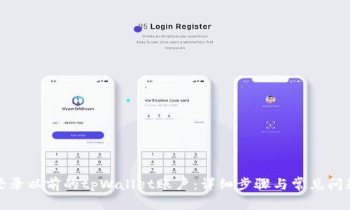如何登录以前的tpWallet账户:详细步骤与常见问题解答