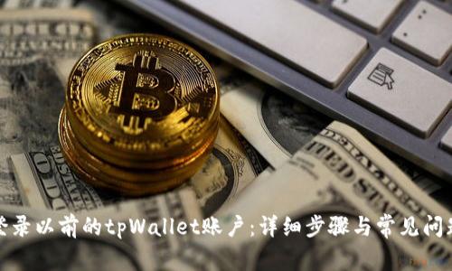 如何登录以前的tpWallet账户:详细步骤与常见问题解答
