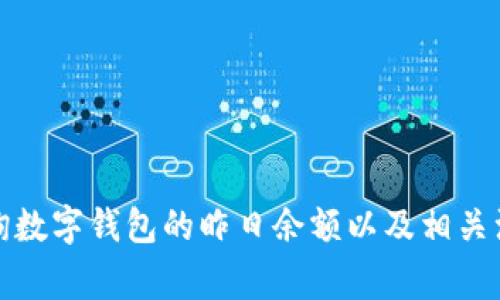 如何查询数字钱包的昨日余额以及相关注意事项
