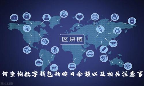 如何查询数字钱包的昨日余额以及相关注意事项