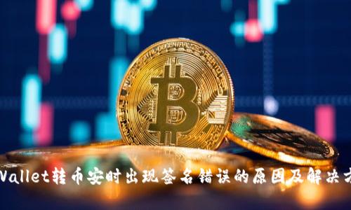 tpWallet转币安时出现签名错误的原因及解决方法