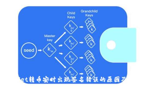 tpWallet转币安时出现签名错误的原因及解决方法