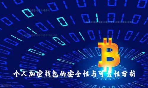 个人加密钱包的安全性与可靠性分析