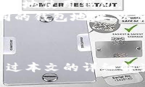   如何修改tpWallet地址，让数字资产管理更安全 / 
 guanjianci tpWallet, 修改地址, 数字资产, 钱包安全 /guanjianci 

引言
在当今数字经济迅猛发展的时代，数字资产的管理显得尤为重要。选择一个安全、方便的数字钱包至关重要。tpWallet作为一个相对新兴的数字钱包，因其多种便利功能而受到用户的喜爱。然而，用户在使用中可能会需要修改其地址，这一过程虽然不复杂，但仍需谨慎操作。本文将详细介绍如何修改tpWallet地址以及相关注意事项，帮助用户更好地管理自己的数字资产。

什么是tpWallet？
tpWallet是一个多功能的数字资产钱包，支持多种加密货币的存储、转账和交易。它的设计旨在为用户提供简单、安全的数字资产管理体验。tpWallet不仅提供了基本的资金管理功能，还具有便捷的交易所接入、资产兑换等多种功能，非常适合普通用户和专业投资者使用。

为什么需要修改tpWallet地址？
用户可能出于多种原因需要修改tpWallet地址。首先，出于安全性考虑，定期更换地址可以降低被攻击的风险。其次，用户可能需要将钱包迁移到其他设备，或者在不同的应用场景下使用不同的地址。此外，tpWallet还可能允许用户为不同的项目或资金来源使用不同的地址，以便更好地管理和追踪资产。

修改tpWallet地址的步骤
修改tpWallet地址的具体操作步骤如下：
ol
    listrong打开tpWallet/strong: 首先，确保你的tpWallet应用已经安装并运行正常。/li
    listrong进入钱包设置/strong: 点击主界面右上角的设置图标，进入钱包的设置页面。/li
    listrong选择地址管理/strong: 在设置页面中寻找“地址管理”或相关选项，点击进入。/li
    listrong修改地址/strong: 根据系统提示，选择需要修改的地址，输入新的地址信息。/li
    listrong确认修改/strong: 修改完成后，确保仔细检查新地址的正确性，然后保存所做的更改。/li
    listrong备份新地址/strong: 修改地址后，及时备份新的地址信息，确保在需要时能够方便使用。/li
/ol

 tpWallet地址修改后的注意事项 
在修改完tpWallet地址后，用户需注意以下几个方面：
ul
    listrong核实新地址/strong: 在任何交易中使用新的钱包地址之前，一定要核实新地址的正确性，避免因输入错误而导致的资金损失。/li
    listrong保持备份/strong: 修改地址后，一定要进行备份，确保可以在遗失设备或数据损坏的情况下，恢复钱包访问权限。/li
    listrong监控交易/strong: 使用新地址进行交易后，建议在tpWallet中继续监控交易状态，确保一切正常。/li
    listrong了解隐私/strong: 在不同应用场景中使用不同地址能够增强隐私安全，但也需注意管理被使用过的地址的记录。/li
/ul

常见问题分析

h4如何恢复tpWallet中的丢失资产？/h4
如果用户在修改tpWallet地址后，误操作导致资产丢失，首先需要确认是否可能访问到旧地址的信息。若资产仍在旧地址中，可以通过备份的助记词或私钥恢复访问。如果没有备份，恢复过程可能会非常困难，因此建议用户在使用任何钱包时，务必做好助记词或私钥的备份，一旦丢失，资产可能无法恢复。
在恢复过程中，用户需要调用恢复钱包功能，输入助记词或私钥，然后重新设置密码。通常系统会自动识别旧地址，并让用户重新获得资产访问权限。务必遵循tpWallet的官方指南，以确保在恢复过程中操作正确。

h4tpWallet支持哪些加密货币？/h4
tpWallet作为一个多资产钱包，旨在支持尽可能多的加密货币。当前，tpWallet支持比特币（BTC）、以太坊（ETH）、莱特币（LTC）及其他主流和部分新兴加密货币。然而，支持的具体币种会随着时间推移而更新，因此建议用户定期查看tpWallet的官方公告或更新日志，以获取最新的信息。使用未被支持的币种可能会导致资产无法正常存取，因此在添加或发送资金之前，务必核实具体币种是否被支持。

h4tpWallet的安全性能如何？/h4
tpWallet采取了多种安全措施以确保用户资产的安全。这些措施通常包括密码保护、双重身份验证（2FA）、数据加密等。用户在注册和使用过程中，建议开启双重身份验证，以增加账户安全性。同时，tpWallet还建议用户定期更改密码，确保使用强密码组合，避免使用容易猜测的密码。
此外，tpWallet在处理用户数据时，使用高标准的数据加密技术，确保用户信息和资产在传输过程中不会被泄露。用户也可通过选择离线钱包（cold wallet）的方式，进一步提升资产的安全性。总之，确保安全的使用习惯是保护数字资产的关键。

h4如何提高tpWallet的使用体验？/h4
为了提高tpWallet的使用体验，用户可以采取一些简单但有效的措施。首先，了解钱包的所有功能是基础。通过阅读用户手册或查看官方帮助页面，了解各项操作如何进行，可以帮助用户更高效地使用钱包。
此外，定期更新应用版本也是提升使用体验的重要因素。新版本通常会修复已知bug，并增加新的功能，保持应用的流畅性和安全性。用户还可以根据个人需求，合理选择在不同场景下使用不同的钱包地址，以实现更好的资产管理和隐私保护。
最后，参与社区交流也是提升使用体验的好方法。通过加入相关的论坛和社交媒体群组，用户可以获取更多的使用经验和技巧，从而自己的使用策略。

结论
修改tpWallet地址的操作虽然简单，但为了保证资产的安全性，用户需要认真对待每一步骤。了解tpWallet的功能特点、保持良好的使用习惯和安全意识，才能最大限度保护用户资产。希望通过本文的详细解读，能帮助用户顺利修改tpWallet地址，提升数字资产管理的安全性与便利性，让每位用户都能在这个快速发展的数字时代中，充分享受到数字资产带来的便捷与收益。