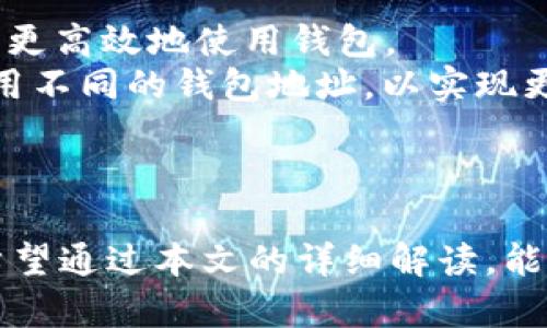   如何修改tpWallet地址，让数字资产管理更安全 / 
 guanjianci tpWallet, 修改地址, 数字资产, 钱包安全 /guanjianci 

引言
在当今数字经济迅猛发展的时代，数字资产的管理显得尤为重要。选择一个安全、方便的数字钱包至关重要。tpWallet作为一个相对新兴的数字钱包，因其多种便利功能而受到用户的喜爱。然而，用户在使用中可能会需要修改其地址，这一过程虽然不复杂，但仍需谨慎操作。本文将详细介绍如何修改tpWallet地址以及相关注意事项，帮助用户更好地管理自己的数字资产。

什么是tpWallet？
tpWallet是一个多功能的数字资产钱包，支持多种加密货币的存储、转账和交易。它的设计旨在为用户提供简单、安全的数字资产管理体验。tpWallet不仅提供了基本的资金管理功能，还具有便捷的交易所接入、资产兑换等多种功能，非常适合普通用户和专业投资者使用。

为什么需要修改tpWallet地址？
用户可能出于多种原因需要修改tpWallet地址。首先，出于安全性考虑，定期更换地址可以降低被攻击的风险。其次，用户可能需要将钱包迁移到其他设备，或者在不同的应用场景下使用不同的地址。此外，tpWallet还可能允许用户为不同的项目或资金来源使用不同的地址，以便更好地管理和追踪资产。

修改tpWallet地址的步骤
修改tpWallet地址的具体操作步骤如下：
ol
    listrong打开tpWallet/strong: 首先，确保你的tpWallet应用已经安装并运行正常。/li
    listrong进入钱包设置/strong: 点击主界面右上角的设置图标，进入钱包的设置页面。/li
    listrong选择地址管理/strong: 在设置页面中寻找“地址管理”或相关选项，点击进入。/li
    listrong修改地址/strong: 根据系统提示，选择需要修改的地址，输入新的地址信息。/li
    listrong确认修改/strong: 修改完成后，确保仔细检查新地址的正确性，然后保存所做的更改。/li
    listrong备份新地址/strong: 修改地址后，及时备份新的地址信息，确保在需要时能够方便使用。/li
/ol

 tpWallet地址修改后的注意事项 
在修改完tpWallet地址后，用户需注意以下几个方面：
ul
    listrong核实新地址/strong: 在任何交易中使用新的钱包地址之前，一定要核实新地址的正确性，避免因输入错误而导致的资金损失。/li
    listrong保持备份/strong: 修改地址后，一定要进行备份，确保可以在遗失设备或数据损坏的情况下，恢复钱包访问权限。/li
    listrong监控交易/strong: 使用新地址进行交易后，建议在tpWallet中继续监控交易状态，确保一切正常。/li
    listrong了解隐私/strong: 在不同应用场景中使用不同地址能够增强隐私安全，但也需注意管理被使用过的地址的记录。/li
/ul

常见问题分析

h4如何恢复tpWallet中的丢失资产？/h4
如果用户在修改tpWallet地址后，误操作导致资产丢失，首先需要确认是否可能访问到旧地址的信息。若资产仍在旧地址中，可以通过备份的助记词或私钥恢复访问。如果没有备份，恢复过程可能会非常困难，因此建议用户在使用任何钱包时，务必做好助记词或私钥的备份，一旦丢失，资产可能无法恢复。
在恢复过程中，用户需要调用恢复钱包功能，输入助记词或私钥，然后重新设置密码。通常系统会自动识别旧地址，并让用户重新获得资产访问权限。务必遵循tpWallet的官方指南，以确保在恢复过程中操作正确。

h4tpWallet支持哪些加密货币？/h4
tpWallet作为一个多资产钱包，旨在支持尽可能多的加密货币。当前，tpWallet支持比特币（BTC）、以太坊（ETH）、莱特币（LTC）及其他主流和部分新兴加密货币。然而，支持的具体币种会随着时间推移而更新，因此建议用户定期查看tpWallet的官方公告或更新日志，以获取最新的信息。使用未被支持的币种可能会导致资产无法正常存取，因此在添加或发送资金之前，务必核实具体币种是否被支持。

h4tpWallet的安全性能如何？/h4
tpWallet采取了多种安全措施以确保用户资产的安全。这些措施通常包括密码保护、双重身份验证（2FA）、数据加密等。用户在注册和使用过程中，建议开启双重身份验证，以增加账户安全性。同时，tpWallet还建议用户定期更改密码，确保使用强密码组合，避免使用容易猜测的密码。
此外，tpWallet在处理用户数据时，使用高标准的数据加密技术，确保用户信息和资产在传输过程中不会被泄露。用户也可通过选择离线钱包（cold wallet）的方式，进一步提升资产的安全性。总之，确保安全的使用习惯是保护数字资产的关键。

h4如何提高tpWallet的使用体验？/h4
为了提高tpWallet的使用体验，用户可以采取一些简单但有效的措施。首先，了解钱包的所有功能是基础。通过阅读用户手册或查看官方帮助页面，了解各项操作如何进行，可以帮助用户更高效地使用钱包。
此外，定期更新应用版本也是提升使用体验的重要因素。新版本通常会修复已知bug，并增加新的功能，保持应用的流畅性和安全性。用户还可以根据个人需求，合理选择在不同场景下使用不同的钱包地址，以实现更好的资产管理和隐私保护。
最后，参与社区交流也是提升使用体验的好方法。通过加入相关的论坛和社交媒体群组，用户可以获取更多的使用经验和技巧，从而自己的使用策略。

结论
修改tpWallet地址的操作虽然简单，但为了保证资产的安全性，用户需要认真对待每一步骤。了解tpWallet的功能特点、保持良好的使用习惯和安全意识，才能最大限度保护用户资产。希望通过本文的详细解读，能帮助用户顺利修改tpWallet地址，提升数字资产管理的安全性与便利性，让每位用户都能在这个快速发展的数字时代中，充分享受到数字资产带来的便捷与收益。