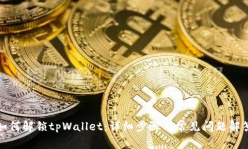 如何解锁tpWallet：详细步骤与常见问题解答