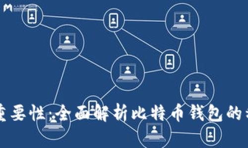 区块链钱包的重要性：全面解析比特币钱包的种类和使用技巧