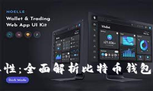 区块链钱包的重要性：全面解析比特币钱包的种类和使用技巧