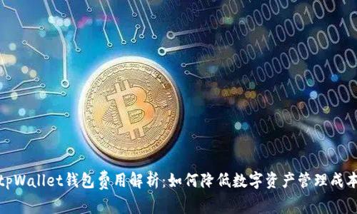tpWallet钱包费用解析：如何降低数字资产管理成本
