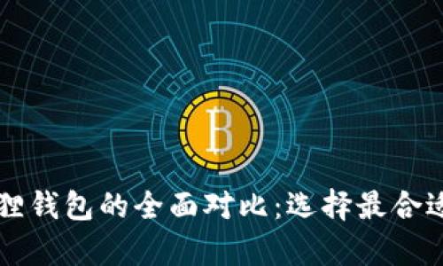 tpWallet与小狐狸钱包的全面对比:选择最合适的数字货币钱包