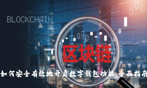 如何安全有效地开启数字钱包功能：全面指南