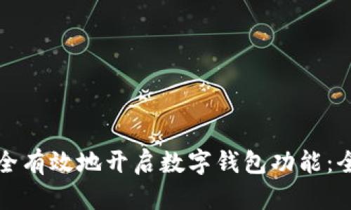 如何安全有效地开启数字钱包功能：全面指南