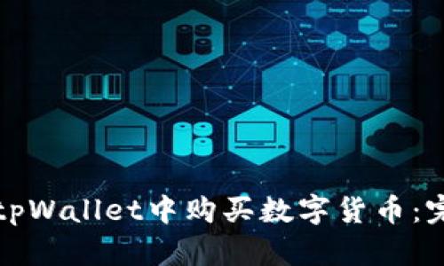 如何在tpWallet中购买数字货币:完整指南