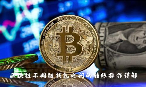 区块链不同链钱包之间的转账操作详解