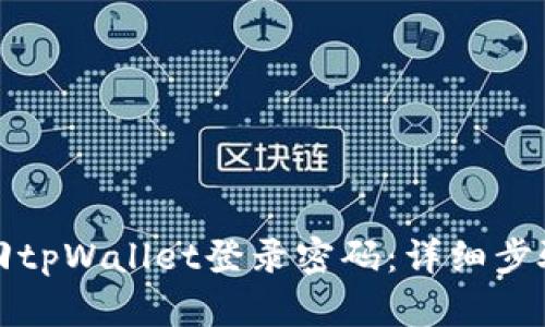 如何找回tpWallet登录密码:详细步骤与技巧
