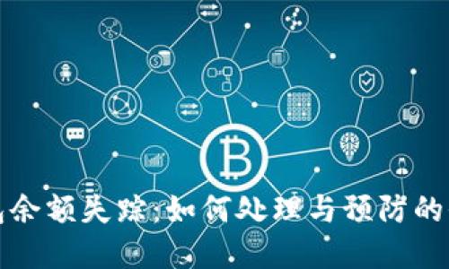 数字钱包余额失踪:如何处理与预防的全面指南