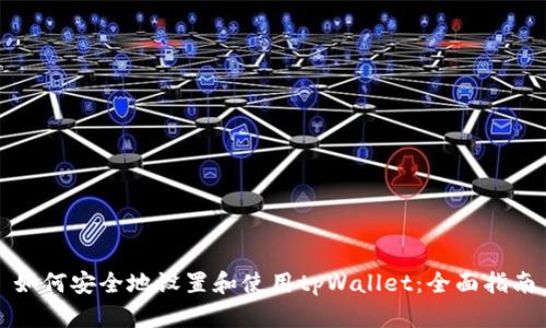 如何安全地设置和使用tpWallet：全面指南