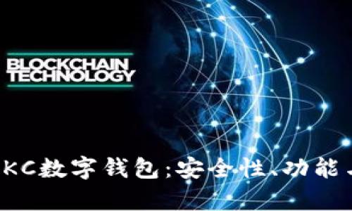 全面解析HKC数字钱包：安全性、功能与未来趋势