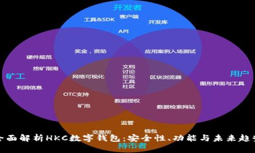全面解析HKC数字钱包：安全性、功能与未来趋势