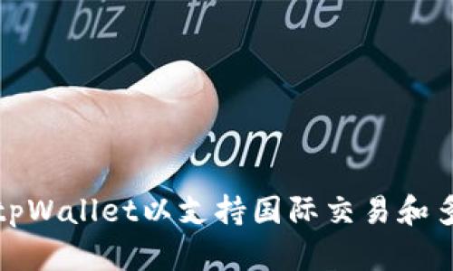 如何设置tpWallet以支持国际交易和多货币转换
