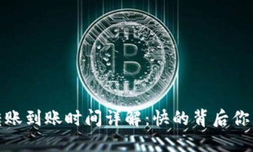 数字钱包转账到账时间详解：快的背后你需要知道的