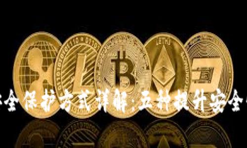 加密钱包的安全保护方式详解:五种提升安全性的有效措施