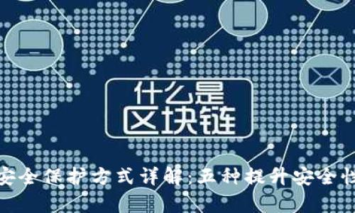 加密钱包的安全保护方式详解:五种提升安全性的有效措施