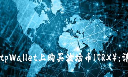 如何在tpWallet上购买波场币（TRX）：详细指南