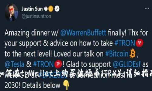如何在tpWallet上购买波场币（TRX）：详细指南
